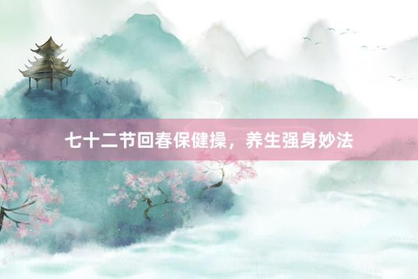七十二节回春保健操，养生强身妙法